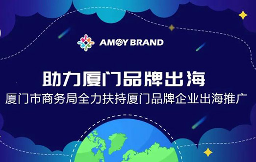 Amoybrand(廈門品牌出海門戶)啟航助力企業(yè)揚(yáng)帆出海，乘風(fēng)破浪！