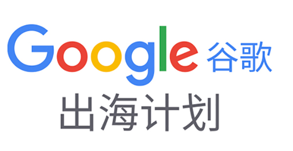如何備展首次線上廣交會(huì)？|Google在線深度解讀