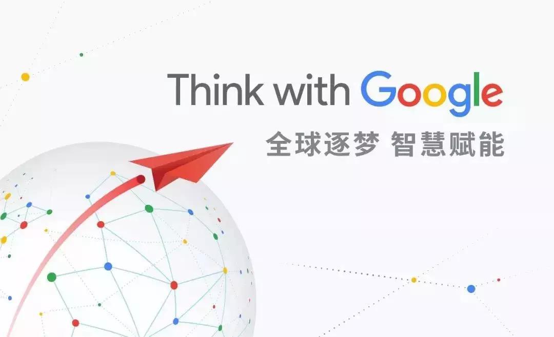 全球逐夢(mèng)，智慧賦能：第一頁(yè)邀您一起Think with Google