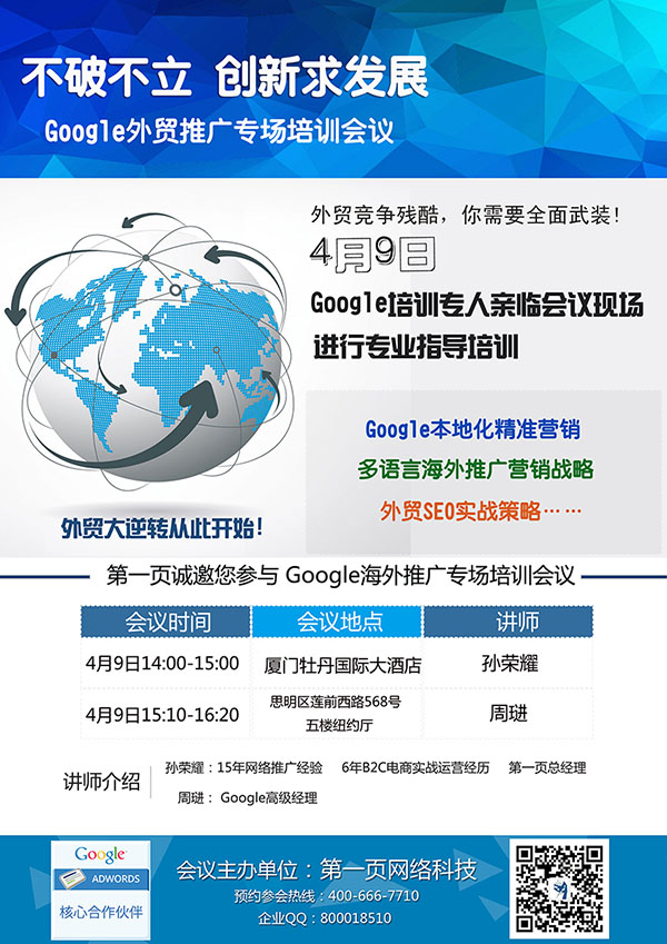 Google外貿(mào)推廣專(zhuān)場(chǎng)培訓(xùn)會(huì)議4月9日即將舉行